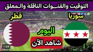 بث مباشر مباراة سوريا (0_0) قطر في كأس العرب.. تابع لحظه بلحظه بدون تقطيع